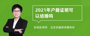 2021年户籍证明可以结婚吗