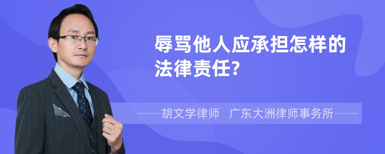 辱骂他人应承担怎样的法律责任?