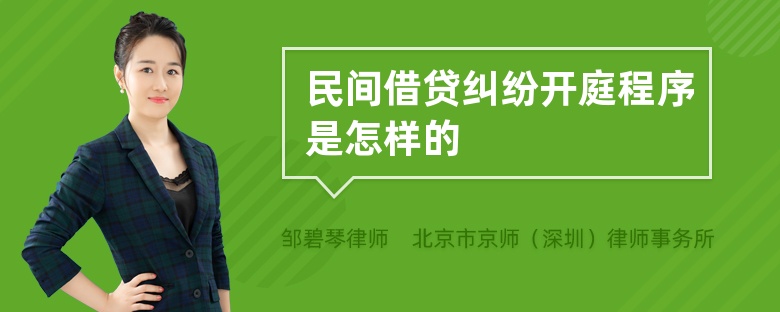 民间借贷纠纷开庭程序是怎样的