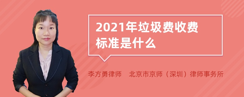 2021年垃圾费收费标准是什么