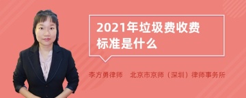 2021年垃圾费收费标准是什么