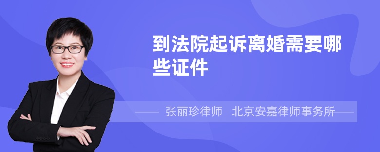 到法院起诉离婚需要哪些证件