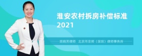 淮安农村拆房补偿标准2021