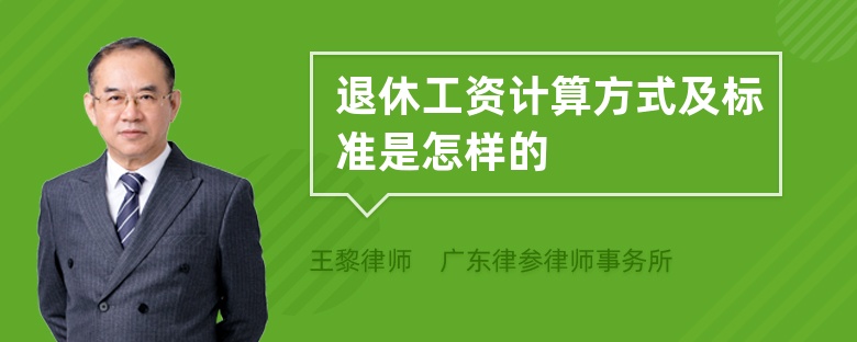 退休工资计算方式及标准是怎样的