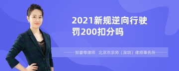 2021新规逆向行驶罚200扣分吗