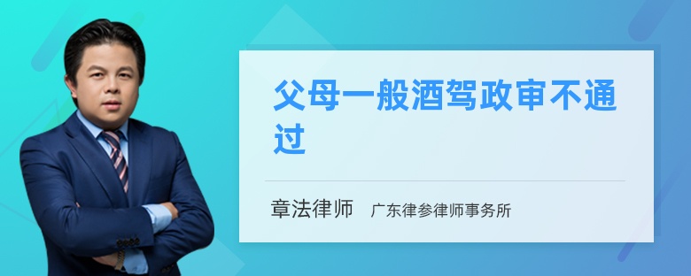 父母一般酒驾政审不通过