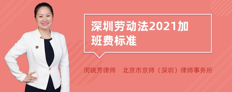 深圳劳动法2021加班费标准