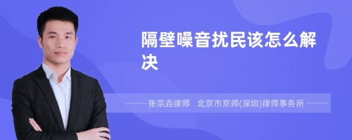 隔壁噪音扰民该怎么解决