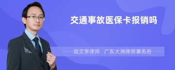 交通事故医保卡报销吗