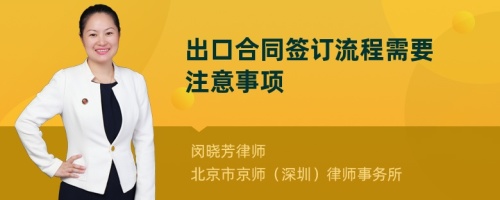 出口合同签订流程需要注意事项