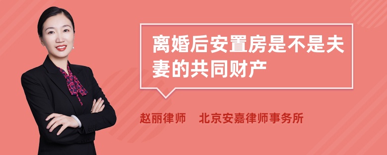 离婚后安置房是不是夫妻的共同财产