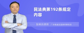 民法典第192条规定内容