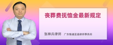 丧葬费抚恤金最新规定