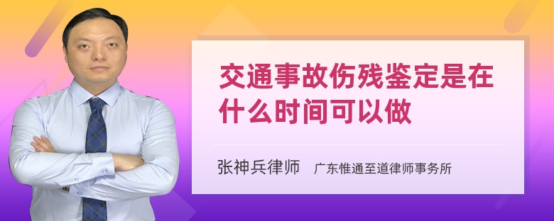 交通事故伤残鉴定是在什么时间可以做