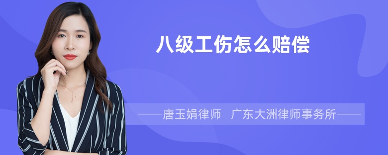 八级工伤怎么赔偿