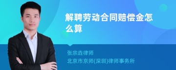 解聘劳动合同赔偿金怎么算