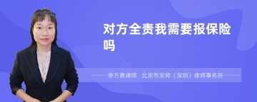 对方全责我需要报保险吗