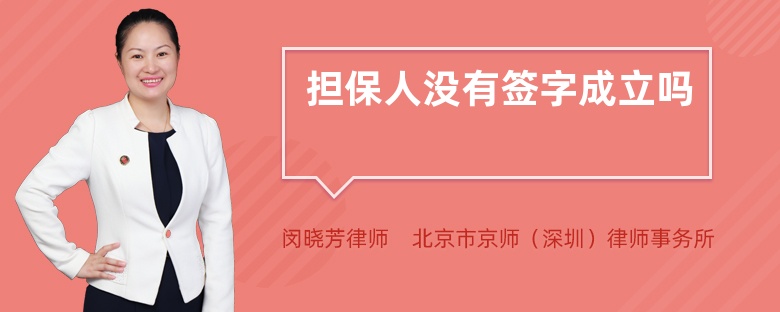 担保人没有签字成立吗