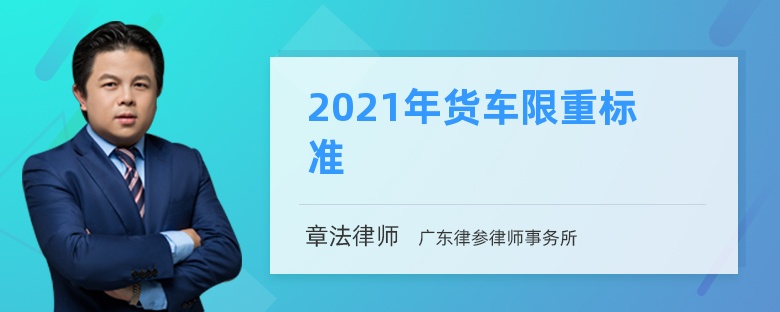 2021年货车限重标准