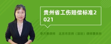 贵州省工伤赔偿标准2021