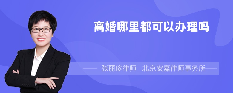 离婚哪里都可以办理吗