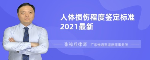 人体损伤程度鉴定标准2021最新