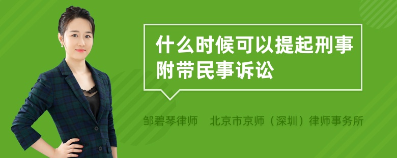 什么时候可以提起刑事附带民事诉讼