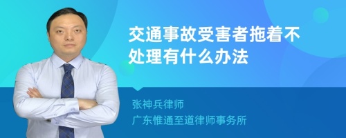 交通事故受害者拖着不处理有什么办法