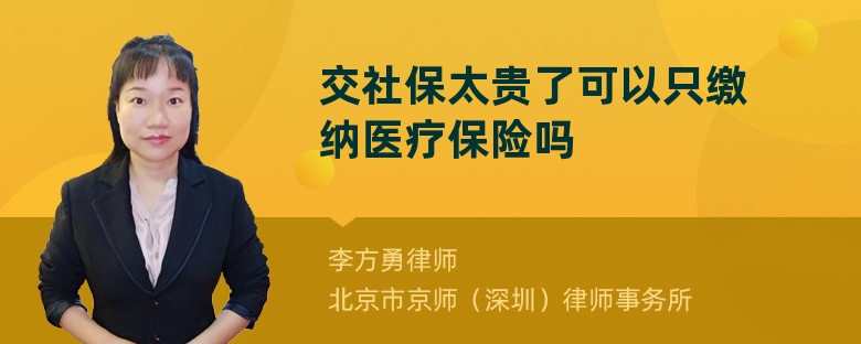 交社保太贵了可以只缴纳医疗保险吗