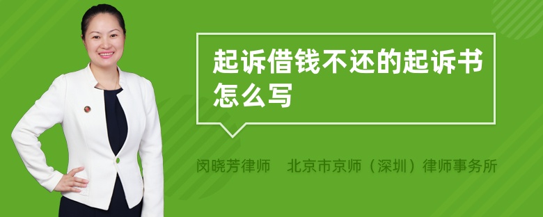 起诉借钱不还的起诉书怎么写