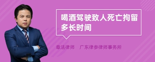 喝酒驾驶致人死亡拘留多长时间