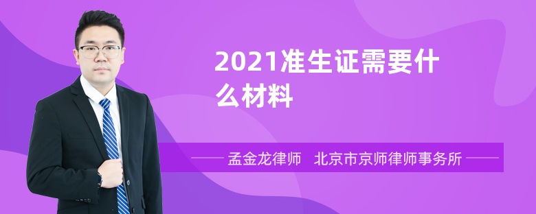 2021准生证需要什么材料