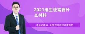 2021准生证需要什么材料