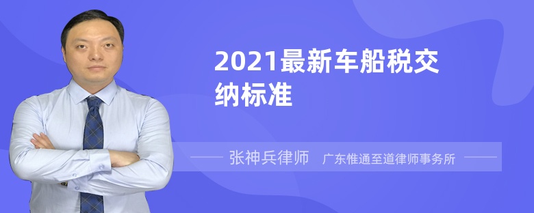 2021最新车船税交纳标准