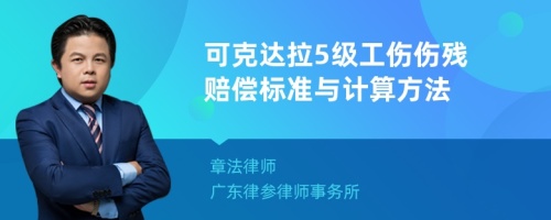 可克达拉5级工伤伤残赔偿标准与计算方法