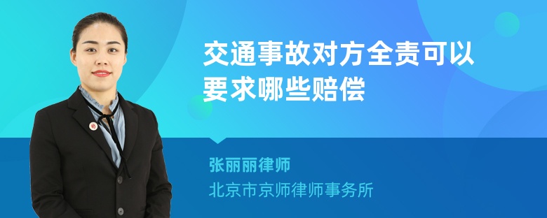 交通事故对方全责可以要求哪些赔偿