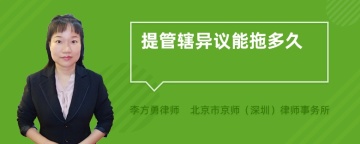 提管辖异议能拖多久
