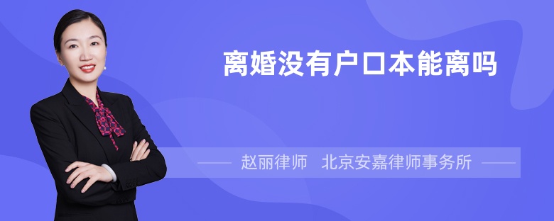 离婚没有户口本能离吗