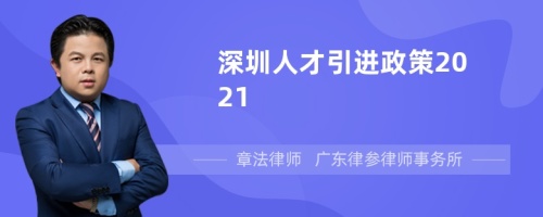 深圳人才引进政策2021