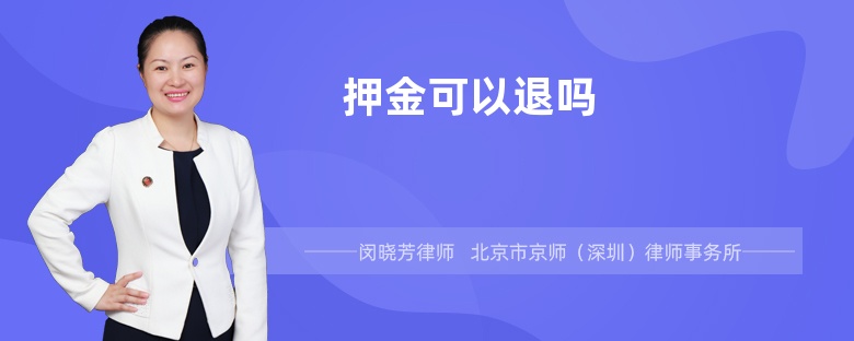 押金可以退吗