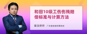 和田10级工伤伤残赔偿标准与计算方法