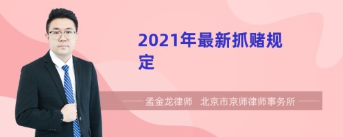 2021年最新抓赌规定