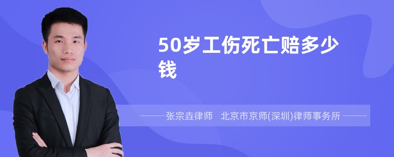 50岁工伤死亡赔多少钱