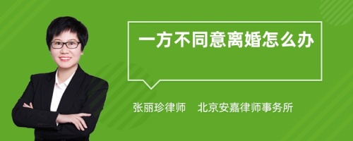 一方不同意离婚怎么办