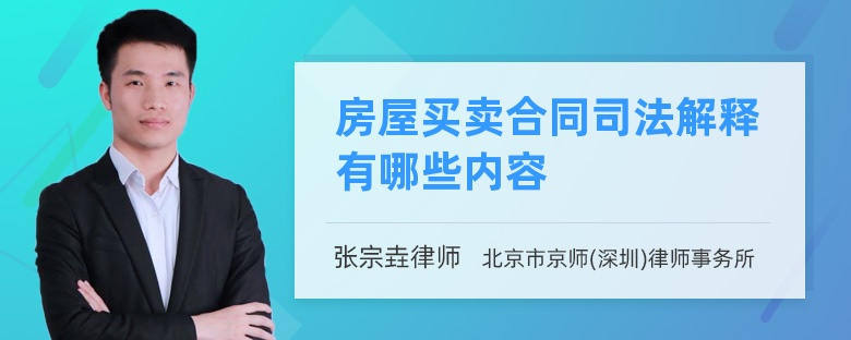 房屋买卖合同司法解释有哪些内容