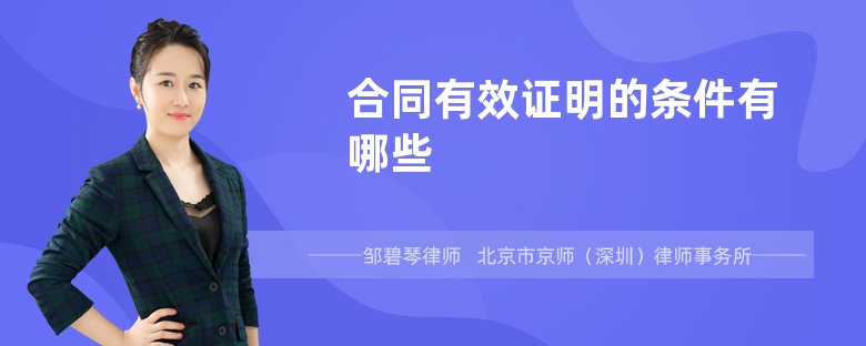 合同有效证明的条件有哪些