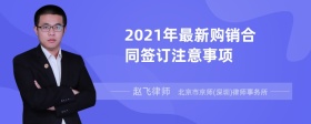 2021年最新购销合同签订注意事项