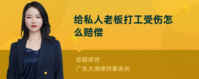 给私人老板打工受伤怎么赔偿