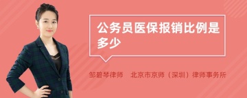 公务员医保报销比例是多少