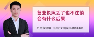 营业执照丢了也不注销会有什么后果